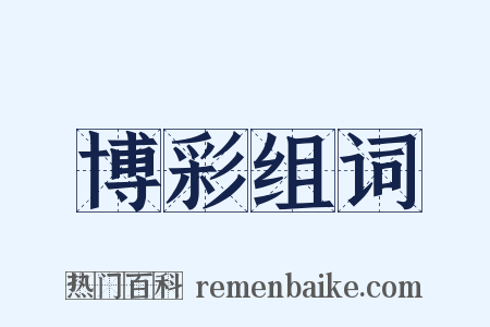 博彩组词是什么意思的图片